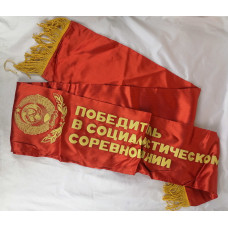 Лента "Победитель в социалистическом соревновании" СССР