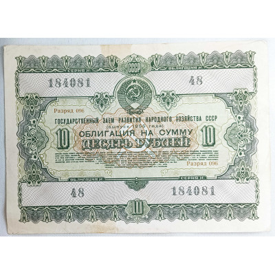 Облигация на сумму десять рублей 1955 СССР