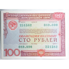 Облигация на сумму сто рублей 1982 СССР