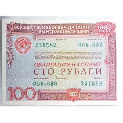 Облигация на сумму сто рублей 1982 СССР