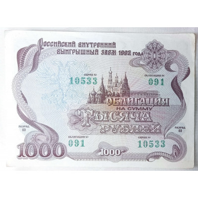 Облигация на сумму тысяча рублей 1992
