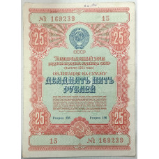 Облигация на сумму двадцать пять рублей 1954 СССР