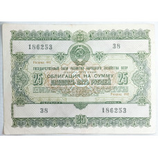 Облигация на сумму двадцать пять рублей 1955 СССР