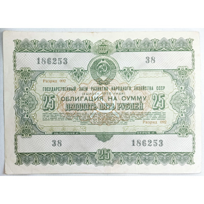 Облигация на сумму двадцать пять рублей 1955 СССР