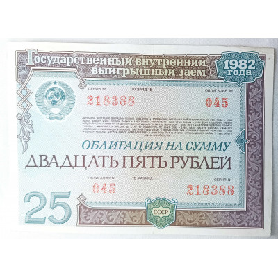 Облигация на сумму двадцать пять рублей 1982 СССР