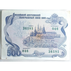 Облигация на сумму пятьсот рублей 1992