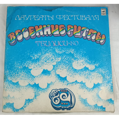 Лауреаты фестиваля "Весенние ритмы", Тбилиси-80, Мелодия, 1981 Лауреаты фестиваля "Весенние ритмы", Тбилиси-80, Мелодия, 1981