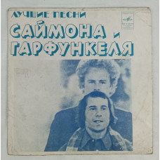 Лучшие песни Саймона и Гарфункеля, Мелодия, 1974