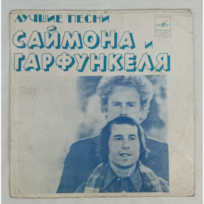 Лучшие песни Саймона и Гарфункеля, Мелодия, 1974 Лучшие песни Саймона и Гарфункеля, Мелодия, 1974