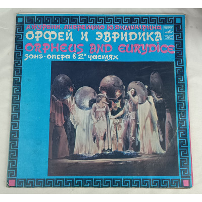 Орфей и Эвридика ВИА Поющие гитары, музыка А. Журбина, либретто Ю. Димитрина, Зонг-опера в 2-х частях, Мелодия, 1981 Орфей и Эвридика ВИА Поющие гитары, музыка А. Журбина, либретто Ю. Димитрина, Зонг-опера в 2-х частях, Мелодия, 1981