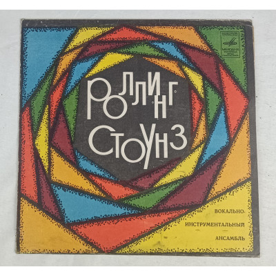 Роллинг Стоунз, Вокально-инструментальный ансамбль, Мелодия, 1975 Роллинг Стоунз, Вокально-инструментальный ансамбль, Мелодия, 1975