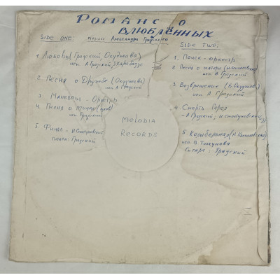 Романс о влюблённых, А. Градский, Мелодия, 1978 Романс о влюблённых, А. Градский, Мелодия, 1978