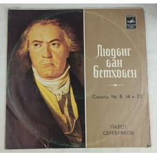 Сонаты № 8, 14 и 23 Людвиг ван Бетховен, Павел Серебряков, Мелодия, 1976