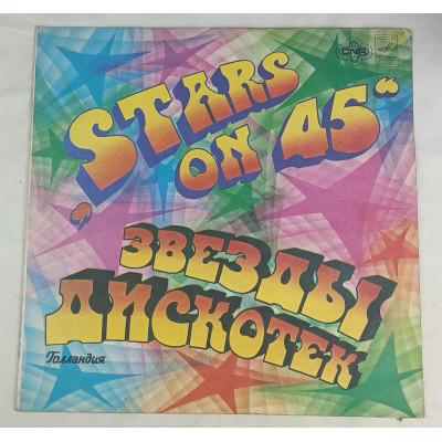 Звезды дискотек, Stars on 1945, Мелодия, 1981 Звезды дискотек, Stars on 1945, Мелодия, 1981