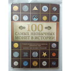 100 самых необычных монет в истории, Эксмо, 2015