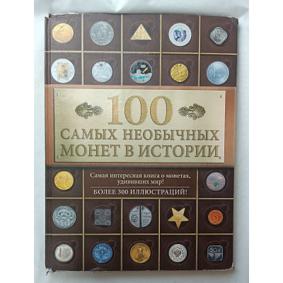 100 самых необычных монет в истории, Эксмо, 2015 100 самых необычных монет в истории, Эксмо, 2015