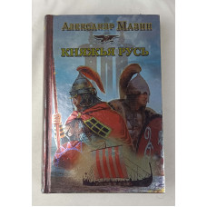 Княжья Русь, Астрель-СПб, 2010