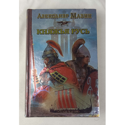 Княжья Русь, Астрель-СПб, 2010 Княжья Русь, Астрель-СПб, 2010