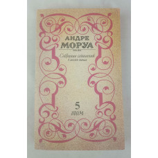 Собрание сочинений Андре Моруа, Том 5 из 6, Пресса, 1992