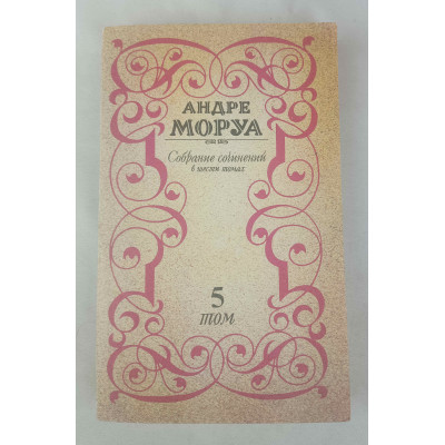 Собрание сочинений Андре Моруа, Том 5 из 6, Пресса, 1992