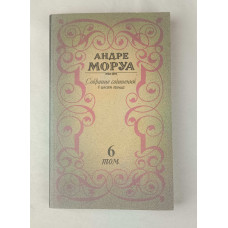 Собрание сочинений Андре Моруа, Том 6 из 6, Пресса, 1992