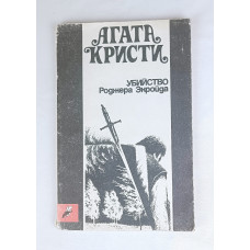 Убийство Роджера Экройда, Прейскурантиздат, 1990