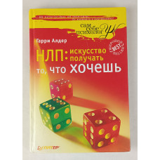 НЛП: Искусство получать то, что хочешь, Питер, 2012