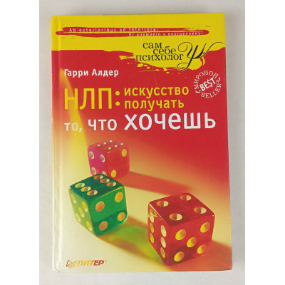НЛП: Искусство получать то, что хочешь, Питер, 2012 НЛП: Искусство получать то, что хочешь, Питер, 2012