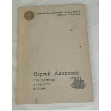 Сто рассказов из русской истории, Советская Россия, 1972