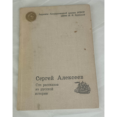 Сто рассказов из русской истории, Советская Россия, 1972 Сто рассказов из русской истории, Советская Россия, 1972