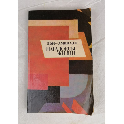 Парадоксы жизни, Обновление, 1991