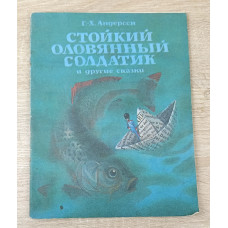 Стойкий оловянный солдатик и другие сказки, Детская литература, 1980