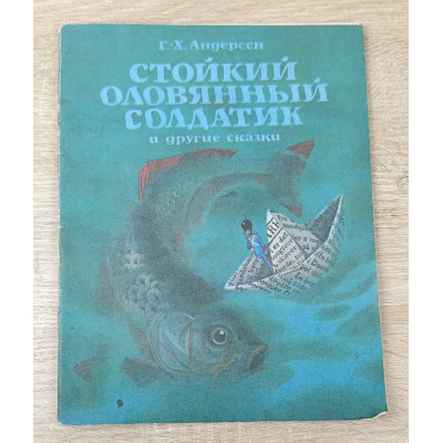 Стойкий оловянный солдатик и другие сказки, Детская литература, 1980 Стойкий оловянный солдатик и другие сказки, Детская литература, 1980