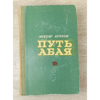 Путь Абая, том 2, Жазушы, 1972