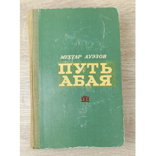 Путь Абая, том 2, Жазушы, 1972