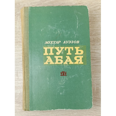 Путь Абая, том 2, Жазушы, 1972