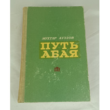 Путь Абая, Жазушы, 1973