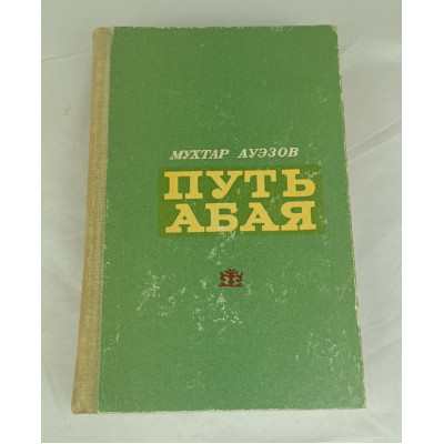 Путь Абая, Жазушы, 1973 Путь Абая, Жазушы, 1973