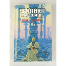 Путь к Академии, Полярис, 1997