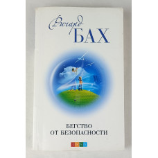 Бегство от безопасности, София, 2012