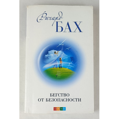 Бегство от безопасности, София, 2012 Бегство от безопасности, София, 2012