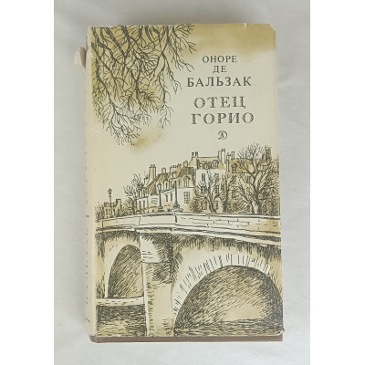 Отец Горио, Детская литература, 1980 Отец Горио, Детская литература, 1980
