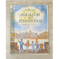 Мы идём по Ленинграду, Детская литература, 1973