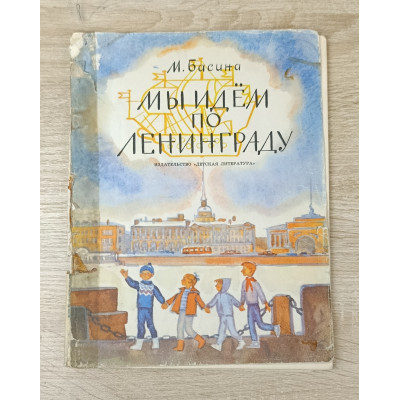 Мы идём по Ленинграду, Детская литература, 1973 Мы идём по Ленинграду, Детская литература, 1973