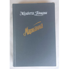 Марианна, Крон-Пресс, 1992
