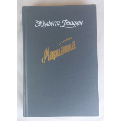 Марианна, Крон-Пресс, 1992 Марианна, Крон-Пресс, 1992