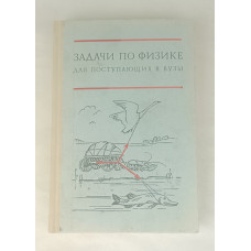 Задачи по физике для поступающих в вузы, Наука, 1977