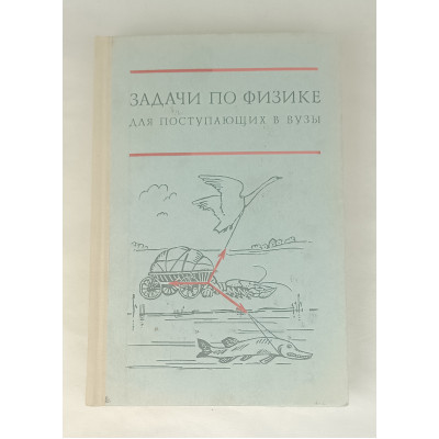 Задачи по физике для поступающих в вузы, Наука, 1977 Задачи по физике для поступающих в вузы, Наука, 1977