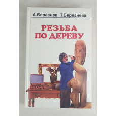 Резьба по дереву, Проф-Пресс, 2002