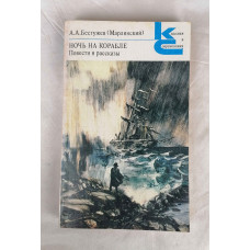 Ночь на корабле, Художественная литература, 1988